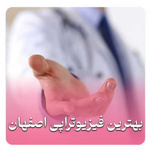 بهترین دکتر فیزیوتراپی اصفهان   متخصص فیزیوتراپی اصفهان   دکتر فیزیوتراپی اصفهان   فیزیوتراپی کف لگن اصفهان   فیزیوتراپی اصفهان   دکتر فیزیوتراپی ورزشی اصفهان   فیزیوتراپی بعد از جراحی اصفهان– فیزیوتراپ خوب اصفهان   کلینیک فیزیوتراپی خوب اصفهان   بهترین فیزیوتراپی اصفهان – فیزیوتراپی شهر اصفهان  بهترین مرکز فیزیوتراپی اصفهان  فیزیوتراپیست خوب اصفهان دکتر فیزیوتراپ خوب اصفهان  متخصص فیزیوتراپی خوب اصفهان  پزشک فیزیوتراپی خوب اصفهان  دکتر فیزیوتراپی خوب اصفهان  مرکز فیزیوتراپی خوب اصفهان