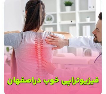 بهترین دکتر فیزیوتراپی اصفهان   متخصص فیزیوتراپی اصفهان   دکتر فیزیوتراپی اصفهان   فیزیوتراپی کف لگن اصفهان   فیزیوتراپی اصفهان   دکتر فیزیوتراپی ورزشی اصفهان   فیزیوتراپی بعد از جراحی اصفهان– فیزیوتراپ خوب اصفهان   کلینیک فیزیوتراپی خوب اصفهان   بهترین فیزیوتراپی اصفهان – فیزیوتراپی شهر اصفهان  بهترین مرکز فیزیوتراپی اصفهان  فیزیوتراپیست خوب اصفهان دکتر فیزیوتراپ خوب اصفهان  متخصص فیزیوتراپی خوب اصفهان  پزشک فیزیوتراپی خوب اصفهان  دکتر فیزیوتراپی خوب اصفهان  مرکز فیزیوتراپی خوب اصفهان