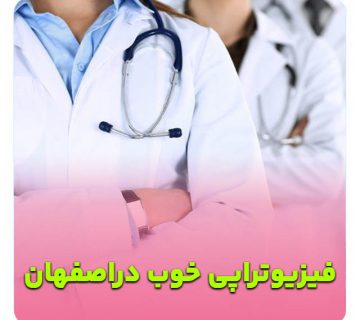 بهترین دکتر فیزیوتراپی اصفهان   متخصص فیزیوتراپی اصفهان   دکتر فیزیوتراپی اصفهان   فیزیوتراپی کف لگن اصفهان   فیزیوتراپی اصفهان   دکتر فیزیوتراپی ورزشی اصفهان   فیزیوتراپی بعد از جراحی اصفهان– فیزیوتراپ خوب اصفهان   کلینیک فیزیوتراپی خوب اصفهان   بهترین فیزیوتراپی اصفهان – فیزیوتراپی شهر اصفهان  بهترین مرکز فیزیوتراپی اصفهان  فیزیوتراپیست خوب اصفهان دکتر فیزیوتراپ خوب اصفهان  متخصص فیزیوتراپی خوب اصفهان  پزشک فیزیوتراپی خوب اصفهان  دکتر فیزیوتراپی خوب اصفهان  مرکز فیزیوتراپی خوب اصفهان
