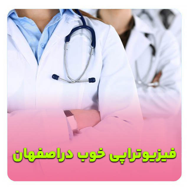 بهترین دکتر فیزیوتراپی اصفهان   متخصص فیزیوتراپی اصفهان   دکتر فیزیوتراپی اصفهان   فیزیوتراپی کف لگن اصفهان   فیزیوتراپی اصفهان   دکتر فیزیوتراپی ورزشی اصفهان   فیزیوتراپی بعد از جراحی اصفهان– فیزیوتراپ خوب اصفهان   کلینیک فیزیوتراپی خوب اصفهان   بهترین فیزیوتراپی اصفهان – فیزیوتراپی شهر اصفهان  بهترین مرکز فیزیوتراپی اصفهان  فیزیوتراپیست خوب اصفهان دکتر فیزیوتراپ خوب اصفهان  متخصص فیزیوتراپی خوب اصفهان  پزشک فیزیوتراپی خوب اصفهان  دکتر فیزیوتراپی خوب اصفهان  مرکز فیزیوتراپی خوب اصفهان