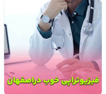 بهترین دکتر فیزیوتراپی اصفهان   متخصص فیزیوتراپی اصفهان   دکتر فیزیوتراپی اصفهان   فیزیوتراپی کف لگن اصفهان   فیزیوتراپی اصفهان   دکتر فیزیوتراپی ورزشی اصفهان   فیزیوتراپی بعد از جراحی اصفهان– فیزیوتراپ خوب اصفهان   کلینیک فیزیوتراپی خوب اصفهان   بهترین فیزیوتراپی اصفهان – فیزیوتراپی شهر اصفهان  بهترین مرکز فیزیوتراپی اصفهان  فیزیوتراپیست خوب اصفهان دکتر فیزیوتراپ خوب اصفهان  متخصص فیزیوتراپی خوب اصفهان  پزشک فیزیوتراپی خوب اصفهان  دکتر فیزیوتراپی خوب اصفهان  مرکز فیزیوتراپی خوب اصفهان
