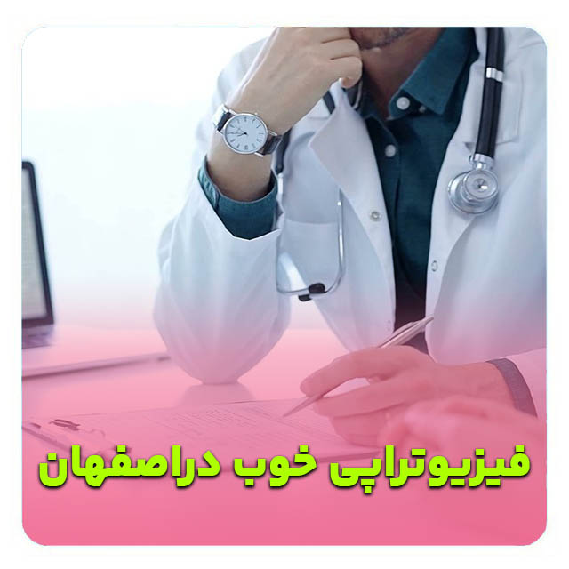 بهترین دکتر فیزیوتراپی اصفهان   متخصص فیزیوتراپی اصفهان   دکتر فیزیوتراپی اصفهان   فیزیوتراپی کف لگن اصفهان   فیزیوتراپی اصفهان   دکتر فیزیوتراپی ورزشی اصفهان   فیزیوتراپی بعد از جراحی اصفهان– فیزیوتراپ خوب اصفهان   کلینیک فیزیوتراپی خوب اصفهان   بهترین فیزیوتراپی اصفهان – فیزیوتراپی شهر اصفهان  بهترین مرکز فیزیوتراپی اصفهان  فیزیوتراپیست خوب اصفهان دکتر فیزیوتراپ خوب اصفهان  متخصص فیزیوتراپی خوب اصفهان  پزشک فیزیوتراپی خوب اصفهان  دکتر فیزیوتراپی خوب اصفهان  مرکز فیزیوتراپی خوب اصفهان