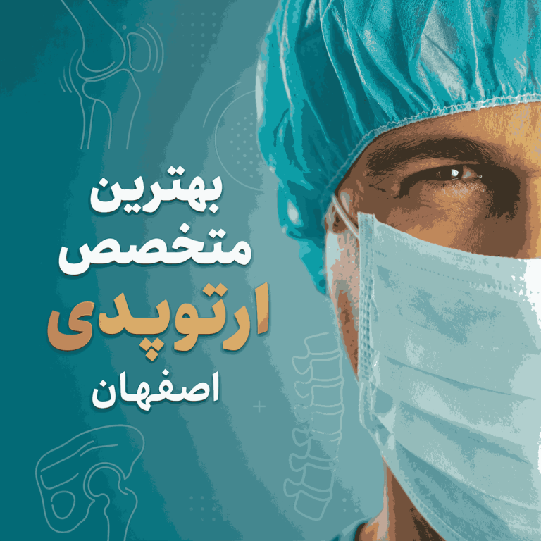 بهترین متخصص ارتوپدی شهر اصفهان جراح زانو در اصفهان فوق تخصص ستون فقرات در اصفهان متخصص شانه و بازو در اصفهان دکتر ارتوپد کودکان در اصفهان درمان غیرجراحی دیسک کمر در اصفهان جراحی تعویض مفصل زانو در اصفهان درمان آرتروز و ساییدگی مفاصل در اصفهان کلینیک ارتوپدی و فیزیوتراپی در اصفهان نوبت دهی آنلاین دکتر ارتوپد در اصفهان آدرس و تلفن بهترین ارتوپد اصفهان هزینه عمل جراحی ارتوپدی در اصفهان بهترین بیمارستان ارتوپدی در اصفهان درمان شکستگی و تروما در اصفهان تزریق ژل و اوزون تراپی در اصفهان متخصص مچ پا و کف پا در اصفهان درمان زانو درد و آسیب های ورزشی در اصفهان مشاوره آنلاین ارتوپدی در اصفهان توانبخشی بعد از عمل ارتوپدی در اصفهان نظرات بیماران درباره ارتوپدهای اصفهان