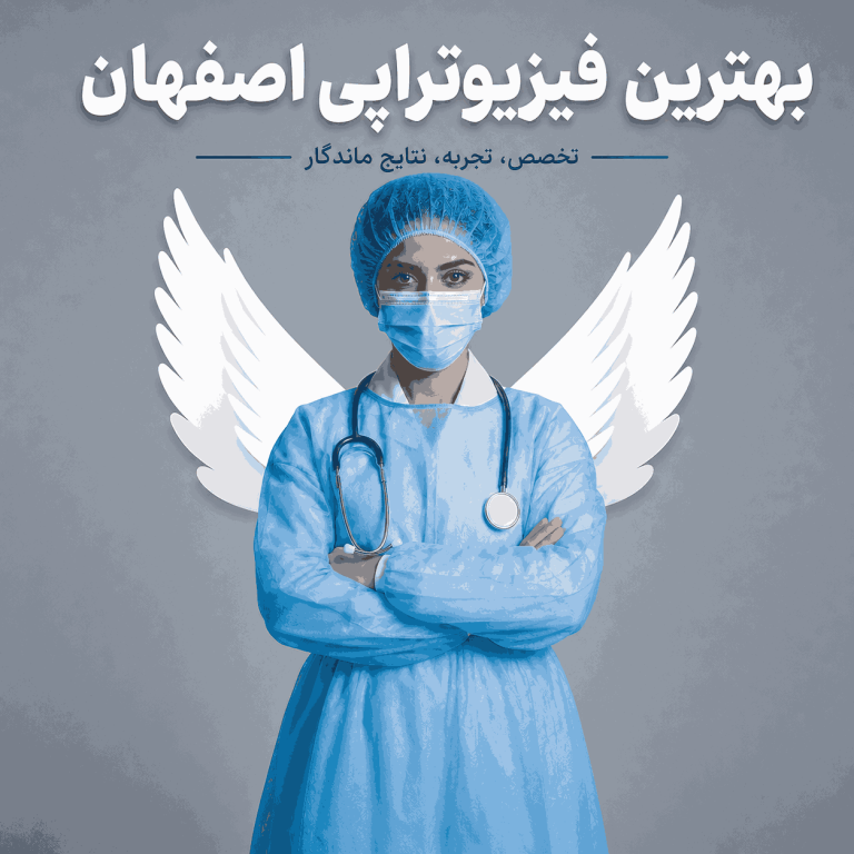 بهترین کاردرمانی اصفهان  کاردرمان خوب دراصفهان  بهترین مرکز جامع توانبخشی اصفهان  مرکز جامع توانبخشی اصفهان  مرکز جامع توانبخشی خوب اصفهان دکترتوانبخشی اصفهان متخصص طب فیزیکی اصفهان دکتر طب فیزیکی اصفهان دکتر طب فیزیکی خوب اصفهان بهترین دکتر طب فیزیکی اصفهان رتبه1 دکتر طب فیزیکی اصفهان مرتبه 1تخصص طب فیزیکی اصفهان بهترین متخصص طب فیزیکی اصفهان متخصص طب فیزیکی خوب در اصفهان فیزیوتراپ دراصفهان فیزیوتراپ خوب دراصفهان بهترین فیزیوتراپ دراصفهان متخصص فیزیوتراپ دراصفهان دکترفیزیوتراپ دراصفهان فیزیوتراپ رتبه1 دراصفهان متخصص حرکات اصلاحی اصفهان دکتر حرکات اصلاحی اصفهان  پزشک حرکات اصلاحی اصفهان  بهترین حرکات اصلاحی اصفهان  حرکات اصلاحی خوب در اصفهان بهترین دکتر حرکات اصلاحی اصفهان فیزیوتراپی الزهرا اصفهان فیزیوتراپی بیمه تکمیلی اصفهان فیزیوتراپی با بیمه سلامت اصفهان بهترین فیزیوتراپی اصفهان  بهترین دکتر فیزیوتراپی اصفهان  فیزیوتراپی خوب در اصفهان  بهترین کلینیک فیزیوتراپی اصفهان دکتر فیزیوتراپی خوب اصفهان بهترین فیزیوتراپیست اصفهان متخصص فیزیوتراپی اصفهان  فیزیوتراپی در منزل   مرکز فیزیوتراپی خوب اصفهان  هزینه فیزیوتراپی در اصفهان  فیزیوتراپی زانو اصفهان  فیزیوتراپی کمر اصفهان  فیزیوتراپی گردن اصفهان  فیزیوتراپی ورزشی اصفهان  فیزیوتراپی بعد از جراحی اصفهان  فیزیوتراپی کودکان اصفهان  رزرو نوبت فیزیوتراپی اصفهان  آدرس فیزیوتراپی اصفهان  فیزیوتراپی با بیمه اصفهان  مجهزترین فیزیوتراپی اصفهان بهترین کاردرمانی اصفهان  کاردرمان خوب دراصفهان  بهترین مرکز جامع توانبخشی اصفهان  مرکز جامع توانبخشی اصفهان  مرکز جامع توانبخشی خوب اصفهان دکترتوانبخشی اصفهان متخصص طب فیزیکی اصفهان دکتر طب فیزیکی اصفهان دکتر طب فیزیکی خوب اصفهان بهترین دکتر طب فیزیکی اصفهان رتبه1 دکتر طب فیزیکی اصفهان رتبه 1تخصص طب فیزیکی اصفهان بهترین متخصص طب فیزیکی اصفهان متخصص طب فیزیکی خوب در اصفهان فیزیوتراپ دراصفهان فیزیوتراپ خوب دراصفهان بهترین فیزیوتراپ دراصفهان متخصص فیزیوتراپ دراصفهان دکترفیزیوتراپ دراصفهان فیزیوتراپ رتبه1 دراصفهان متخصص حرکات اصلاحی اصفهان دکتر حرکات اصلاحی اصفهان  پزشک حرکات اصلاحی اصفهان  بهترین حرکات اصلاحی اصفهان  حرکات اصلاحی خوب در اصفهان بهترین دکتر حرکات اصلاحی اصفهان فیزیوتراپی الزهرا اصفهان فیزیوتراپی بیمه تکمیلی اصفهان فیزیوتراپی با بیمه سلامت اصفهان بهترین فیزیوتراپی اصفهان بهترین دکتر فیزیوتراپی اصفهان فیزیوتراپی خوب در اصفهان کلینیک فیزیوتراپی اصفهان فیزیوتراپی تخصصی اصفهان فیزیوتراپی ورزشی اصفهان فیزیوتراپی ستون فقرات اصفهان فیزیوتراپی زانو اصفهان فیزیوتراپی شانه اصفهان فیزیوتراپی بعد از جراحی اصفهان فیزیوتراپی سکته مغزی اصفهان فیزیوتراپی کودکان در اصفهان فیزیوتراپی زنان و کف لگن اصفهان فیزیوتراپی در منزل اصفهان هزینه فیزیوتراپی در اصفهان فیزیوتراپی با بیمه در اصفهان نوبت آنلاین فیزیوتراپی اصفهان منوال تراپی اصفهان شاک ویو تراپی اصفهان درای نیدلینگ اصفهان بهترین فیزیوتراپی اصفهان بهترین دکتر فیزیوتراپی اصفهان فیزیوتراپی خوب در اصفهان کلینیک فیزیوتراپی اصفهان فیزیوتراپی تخصصی اصفهان فیزیوتراپی ورزشی اصفهان فیزیوتراپی ستون فقرات اصفهان فیزیوتراپی زانو اصفهان فیزیوتراپی شانه اصفهان فیزیوتراپی بعد از جراحی اصفهان فیزیوتراپی سکته مغزی اصفهان فیزیوتراپی کودکان اصفهان فیزیوتراپی زنان اصفهان فیزیوتراپی در منزل اصفهان هزینه فیزیوتراپی اصفهان فیزیوتراپی با بیمه اصفهان نوبت فیزیوتراپی اصفهان مرکز فیزیوتراپی اصفهان متخصص فیزیوتراپی اصفهان آدرس فیزیوتراپی اصفهان فیزیوتراپی منزل اصفهان فیزیوتراپی درمنزل اصفهان متخصصین طب فیزیکی خوب در اصفهان  متخصص طب فیزیکی خوب شهر اصفهان  دکتر طب فیزیکی اصفهان  دکترطب فیزیکی و توانبخشی اصفهان  بهترین دکتر طب فیزیکی اصفهان  دکتر طب فیزیکی شهر اصفهان  رتبه 1طب فیزیکی اصفهان  دکتر توانبخشی در اصفهان  بهترین فیزیوتراپی اصفهان بهترین دکتر فیزیوتراپی اصفهان فیزیوتراپی خوب در اصفهان بهترین کلینیک فیزیوتراپی اصفهان دکتر فیزیوتراپی خوب اصفهان مجهزترین فیزیوتراپی اصفهان بهترین فیزیوتراپیست اصفهان  فیزیوتراپی در منزل اصفهان مرکز فیزیوتراپی خوب اصفهان  هزینه فیزیوتراپی در اصفهان  فیزیوتراپی زانو اصفهان  فیزیوتراپی کمر اصفهان  فیزیوتراپی گردن اصفهان  فیزیوتراپی ورزشی اصفهان رزرو نوبت فیزیوتراپی اصفهان آدرس فیزیوتراپی اصفهان متخصص فیزیوتراپی در اصفهان  فیزیوتراپی دیسک کمر اصفهان  فیزیوتراپی بعد از جراحی اصفهان  کلینیک فیزیوتراپی با بیمه در اصفهان
