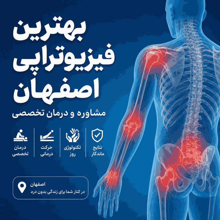 بهترین کاردرمانی اصفهان  کاردرمان خوب دراصفهان  بهترین مرکز جامع توانبخشی اصفهان  مرکز جامع توانبخشی اصفهان  مرکز جامع توانبخشی خوب اصفهان دکترتوانبخشی اصفهان متخصص طب فیزیکی اصفهان دکتر طب فیزیکی اصفهان دکتر طب فیزیکی خوب اصفهان بهترین دکتر طب فیزیکی اصفهان رتبه1 دکتر طب فیزیکی اصفهان مرتبه 1تخصص طب فیزیکی اصفهان بهترین متخصص طب فیزیکی اصفهان متخصص طب فیزیکی خوب در اصفهان فیزیوتراپ دراصفهان فیزیوتراپ خوب دراصفهان بهترین فیزیوتراپ دراصفهان متخصص فیزیوتراپ دراصفهان دکترفیزیوتراپ دراصفهان فیزیوتراپ رتبه1 دراصفهان متخصص حرکات اصلاحی اصفهان دکتر حرکات اصلاحی اصفهان  پزشک حرکات اصلاحی اصفهان  بهترین حرکات اصلاحی اصفهان  حرکات اصلاحی خوب در اصفهان بهترین دکتر حرکات اصلاحی اصفهان فیزیوتراپی الزهرا اصفهان فیزیوتراپی بیمه تکمیلی اصفهان فیزیوتراپی با بیمه سلامت اصفهان بهترین فیزیوتراپی اصفهان  بهترین دکتر فیزیوتراپی اصفهان  فیزیوتراپی خوب در اصفهان  بهترین کلینیک فیزیوتراپی اصفهان دکتر فیزیوتراپی خوب اصفهان بهترین فیزیوتراپیست اصفهان متخصص فیزیوتراپی اصفهان  فیزیوتراپی در منزل   مرکز فیزیوتراپی خوب اصفهان  هزینه فیزیوتراپی در اصفهان  فیزیوتراپی زانو اصفهان  فیزیوتراپی کمر اصفهان  فیزیوتراپی گردن اصفهان  فیزیوتراپی ورزشی اصفهان  فیزیوتراپی بعد از جراحی اصفهان  فیزیوتراپی کودکان اصفهان  رزرو نوبت فیزیوتراپی اصفهان  آدرس فیزیوتراپی اصفهان  فیزیوتراپی با بیمه اصفهان  مجهزترین فیزیوتراپی اصفهان بهترین کاردرمانی اصفهان  کاردرمان خوب دراصفهان  بهترین مرکز جامع توانبخشی اصفهان  مرکز جامع توانبخشی اصفهان  مرکز جامع توانبخشی خوب اصفهان دکترتوانبخشی اصفهان متخصص طب فیزیکی اصفهان دکتر طب فیزیکی اصفهان دکتر طب فیزیکی خوب اصفهان بهترین دکتر طب فیزیکی اصفهان رتبه1 دکتر طب فیزیکی اصفهان رتبه 1تخصص طب فیزیکی اصفهان بهترین متخصص طب فیزیکی اصفهان متخصص طب فیزیکی خوب در اصفهان فیزیوتراپ دراصفهان فیزیوتراپ خوب دراصفهان بهترین فیزیوتراپ دراصفهان متخصص فیزیوتراپ دراصفهان دکترفیزیوتراپ دراصفهان فیزیوتراپ رتبه1 دراصفهان متخصص حرکات اصلاحی اصفهان دکتر حرکات اصلاحی اصفهان  پزشک حرکات اصلاحی اصفهان  بهترین حرکات اصلاحی اصفهان  حرکات اصلاحی خوب در اصفهان بهترین دکتر حرکات اصلاحی اصفهان فیزیوتراپی الزهرا اصفهان فیزیوتراپی بیمه تکمیلی اصفهان فیزیوتراپی با بیمه سلامت اصفهان بهترین فیزیوتراپی اصفهان بهترین دکتر فیزیوتراپی اصفهان فیزیوتراپی خوب در اصفهان کلینیک فیزیوتراپی اصفهان فیزیوتراپی تخصصی اصفهان فیزیوتراپی ورزشی اصفهان فیزیوتراپی ستون فقرات اصفهان فیزیوتراپی زانو اصفهان فیزیوتراپی شانه اصفهان فیزیوتراپی بعد از جراحی اصفهان فیزیوتراپی سکته مغزی اصفهان فیزیوتراپی کودکان در اصفهان فیزیوتراپی زنان و کف لگن اصفهان فیزیوتراپی در منزل اصفهان هزینه فیزیوتراپی در اصفهان فیزیوتراپی با بیمه در اصفهان نوبت آنلاین فیزیوتراپی اصفهان منوال تراپی اصفهان شاک ویو تراپی اصفهان درای نیدلینگ اصفهان بهترین فیزیوتراپی اصفهان بهترین دکتر فیزیوتراپی اصفهان فیزیوتراپی خوب در اصفهان کلینیک فیزیوتراپی اصفهان فیزیوتراپی تخصصی اصفهان فیزیوتراپی ورزشی اصفهان فیزیوتراپی ستون فقرات اصفهان فیزیوتراپی زانو اصفهان فیزیوتراپی شانه اصفهان فیزیوتراپی بعد از جراحی اصفهان فیزیوتراپی سکته مغزی اصفهان فیزیوتراپی کودکان اصفهان فیزیوتراپی زنان اصفهان فیزیوتراپی در منزل اصفهان هزینه فیزیوتراپی اصفهان فیزیوتراپی با بیمه اصفهان نوبت فیزیوتراپی اصفهان مرکز فیزیوتراپی اصفهان متخصص فیزیوتراپی اصفهان آدرس فیزیوتراپی اصفهان فیزیوتراپی منزل اصفهان فیزیوتراپی درمنزل اصفهان متخصصین طب فیزیکی خوب در اصفهان  متخصص طب فیزیکی خوب شهر اصفهان  دکتر طب فیزیکی اصفهان  دکترطب فیزیکی و توانبخشی اصفهان  بهترین دکتر طب فیزیکی اصفهان  دکتر طب فیزیکی شهر اصفهان  رتبه 1طب فیزیکی اصفهان  دکتر توانبخشی در اصفهان  بهترین فیزیوتراپی اصفهان بهترین دکتر فیزیوتراپی اصفهان فیزیوتراپی خوب در اصفهان بهترین کلینیک فیزیوتراپی اصفهان دکتر فیزیوتراپی خوب اصفهان مجهزترین فیزیوتراپی اصفهان بهترین فیزیوتراپیست اصفهان  فیزیوتراپی در منزل اصفهان مرکز فیزیوتراپی خوب اصفهان  هزینه فیزیوتراپی در اصفهان  فیزیوتراپی زانو اصفهان  فیزیوتراپی کمر اصفهان  فیزیوتراپی گردن اصفهان  فیزیوتراپی ورزشی اصفهان رزرو نوبت فیزیوتراپی اصفهان آدرس فیزیوتراپی اصفهان متخصص فیزیوتراپی در اصفهان  فیزیوتراپی دیسک کمر اصفهان  فیزیوتراپی بعد از جراحی اصفهان  کلینیک فیزیوتراپی با بیمه در اصفهان