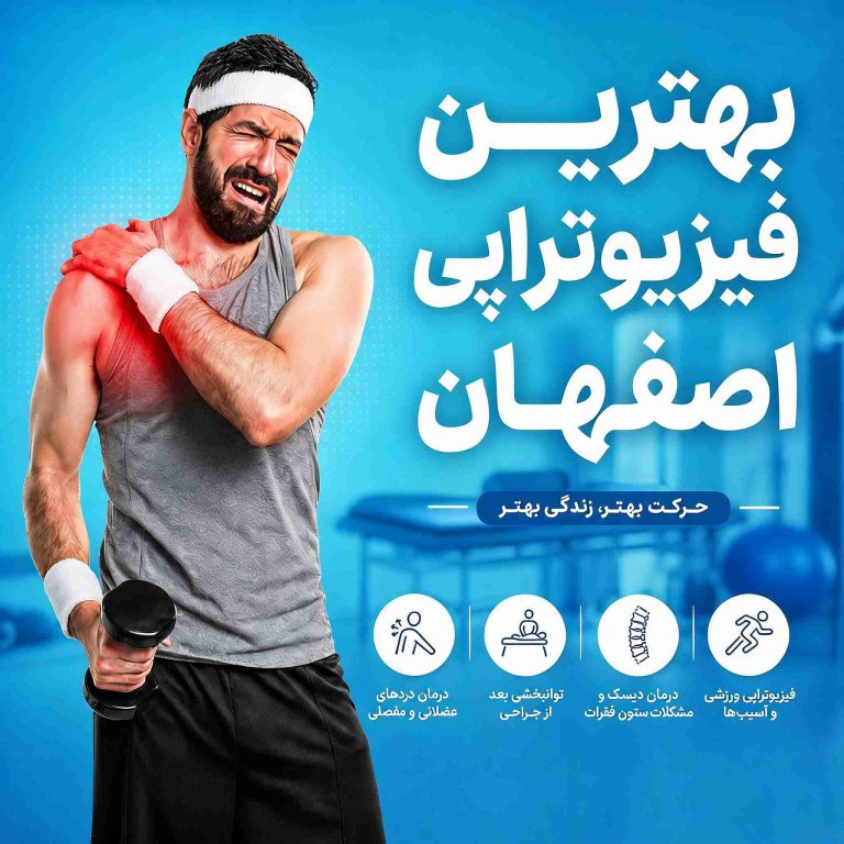 بهترین کاردرمانی اصفهان  کاردرمان خوب دراصفهان  بهترین مرکز جامع توانبخشی اصفهان  مرکز جامع توانبخشی اصفهان  مرکز جامع توانبخشی خوب اصفهان دکترتوانبخشی اصفهان متخصص طب فیزیکی اصفهان دکتر طب فیزیکی اصفهان دکتر طب فیزیکی خوب اصفهان بهترین دکتر طب فیزیکی اصفهان رتبه1 دکتر طب فیزیکی اصفهان مرتبه 1تخصص طب فیزیکی اصفهان بهترین متخصص طب فیزیکی اصفهان متخصص طب فیزیکی خوب در اصفهان فیزیوتراپ دراصفهان فیزیوتراپ خوب دراصفهان بهترین فیزیوتراپ دراصفهان متخصص فیزیوتراپ دراصفهان دکترفیزیوتراپ دراصفهان فیزیوتراپ رتبه1 دراصفهان متخصص حرکات اصلاحی اصفهان دکتر حرکات اصلاحی اصفهان  پزشک حرکات اصلاحی اصفهان  بهترین حرکات اصلاحی اصفهان  حرکات اصلاحی خوب در اصفهان بهترین دکتر حرکات اصلاحی اصفهان فیزیوتراپی الزهرا اصفهان فیزیوتراپی بیمه تکمیلی اصفهان فیزیوتراپی با بیمه سلامت اصفهان بهترین فیزیوتراپی اصفهان  بهترین دکتر فیزیوتراپی اصفهان  فیزیوتراپی خوب در اصفهان  بهترین کلینیک فیزیوتراپی اصفهان دکتر فیزیوتراپی خوب اصفهان بهترین فیزیوتراپیست اصفهان متخصص فیزیوتراپی اصفهان  فیزیوتراپی در منزل   مرکز فیزیوتراپی خوب اصفهان  هزینه فیزیوتراپی در اصفهان  فیزیوتراپی زانو اصفهان  فیزیوتراپی کمر اصفهان  فیزیوتراپی گردن اصفهان  فیزیوتراپی ورزشی اصفهان  فیزیوتراپی بعد از جراحی اصفهان  فیزیوتراپی کودکان اصفهان  رزرو نوبت فیزیوتراپی اصفهان  آدرس فیزیوتراپی اصفهان  فیزیوتراپی با بیمه اصفهان  مجهزترین فیزیوتراپی اصفهان بهترین کاردرمانی اصفهان  کاردرمان خوب دراصفهان  بهترین مرکز جامع توانبخشی اصفهان  مرکز جامع توانبخشی اصفهان  مرکز جامع توانبخشی خوب اصفهان دکترتوانبخشی اصفهان متخصص طب فیزیکی اصفهان دکتر طب فیزیکی اصفهان دکتر طب فیزیکی خوب اصفهان بهترین دکتر طب فیزیکی اصفهان رتبه1 دکتر طب فیزیکی اصفهان رتبه 1تخصص طب فیزیکی اصفهان بهترین متخصص طب فیزیکی اصفهان متخصص طب فیزیکی خوب در اصفهان فیزیوتراپ دراصفهان فیزیوتراپ خوب دراصفهان بهترین فیزیوتراپ دراصفهان متخصص فیزیوتراپ دراصفهان دکترفیزیوتراپ دراصفهان فیزیوتراپ رتبه1 دراصفهان متخصص حرکات اصلاحی اصفهان دکتر حرکات اصلاحی اصفهان  پزشک حرکات اصلاحی اصفهان  بهترین حرکات اصلاحی اصفهان  حرکات اصلاحی خوب در اصفهان بهترین دکتر حرکات اصلاحی اصفهان فیزیوتراپی الزهرا اصفهان فیزیوتراپی بیمه تکمیلی اصفهان فیزیوتراپی با بیمه سلامت اصفهان بهترین فیزیوتراپی اصفهان بهترین دکتر فیزیوتراپی اصفهان فیزیوتراپی خوب در اصفهان کلینیک فیزیوتراپی اصفهان فیزیوتراپی تخصصی اصفهان فیزیوتراپی ورزشی اصفهان فیزیوتراپی ستون فقرات اصفهان فیزیوتراپی زانو اصفهان فیزیوتراپی شانه اصفهان فیزیوتراپی بعد از جراحی اصفهان فیزیوتراپی سکته مغزی اصفهان فیزیوتراپی کودکان در اصفهان فیزیوتراپی زنان و کف لگن اصفهان فیزیوتراپی در منزل اصفهان هزینه فیزیوتراپی در اصفهان فیزیوتراپی با بیمه در اصفهان نوبت آنلاین فیزیوتراپی اصفهان منوال تراپی اصفهان شاک ویو تراپی اصفهان درای نیدلینگ اصفهان بهترین فیزیوتراپی اصفهان بهترین دکتر فیزیوتراپی اصفهان فیزیوتراپی خوب در اصفهان کلینیک فیزیوتراپی اصفهان فیزیوتراپی تخصصی اصفهان فیزیوتراپی ورزشی اصفهان فیزیوتراپی ستون فقرات اصفهان فیزیوتراپی زانو اصفهان فیزیوتراپی شانه اصفهان فیزیوتراپی بعد از جراحی اصفهان فیزیوتراپی سکته مغزی اصفهان فیزیوتراپی کودکان اصفهان فیزیوتراپی زنان اصفهان فیزیوتراپی در منزل اصفهان هزینه فیزیوتراپی اصفهان فیزیوتراپی با بیمه اصفهان نوبت فیزیوتراپی اصفهان مرکز فیزیوتراپی اصفهان متخصص فیزیوتراپی اصفهان آدرس فیزیوتراپی اصفهان فیزیوتراپی منزل اصفهان فیزیوتراپی درمنزل اصفهان متخصصین طب فیزیکی خوب در اصفهان  متخصص طب فیزیکی خوب شهر اصفهان  دکتر طب فیزیکی اصفهان  دکترطب فیزیکی و توانبخشی اصفهان  بهترین دکتر طب فیزیکی اصفهان  دکتر طب فیزیکی شهر اصفهان  رتبه 1طب فیزیکی اصفهان  دکتر توانبخشی در اصفهان  بهترین فیزیوتراپی اصفهان بهترین دکتر فیزیوتراپی اصفهان فیزیوتراپی خوب در اصفهان بهترین کلینیک فیزیوتراپی اصفهان دکتر فیزیوتراپی خوب اصفهان مجهزترین فیزیوتراپی اصفهان بهترین فیزیوتراپیست اصفهان  فیزیوتراپی در منزل اصفهان مرکز فیزیوتراپی خوب اصفهان  هزینه فیزیوتراپی در اصفهان  فیزیوتراپی زانو اصفهان  فیزیوتراپی کمر اصفهان  فیزیوتراپی گردن اصفهان  فیزیوتراپی ورزشی اصفهان رزرو نوبت فیزیوتراپی اصفهان آدرس فیزیوتراپی اصفهان متخصص فیزیوتراپی در اصفهان  فیزیوتراپی دیسک کمر اصفهان  فیزیوتراپی بعد از جراحی اصفهان  کلینیک فیزیوتراپی با بیمه در اصفهان